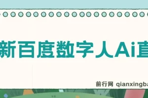 百度AI数字人直播教程：24小时无人值守，小白易上手