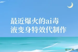 11月风口：爆火的AI毒液变身特效代制作项目