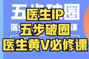 医生IP五步破圈：黄V医生IP百万爆款从0到1必修课