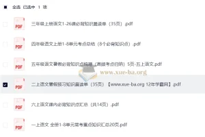 2025年秋季1 – 6年级小学语文上册暑假预习知识梳理汇总