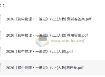 初中物理•一遍过 八年级上册（人教版）