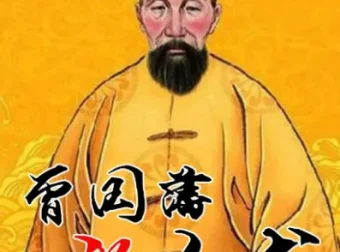 曾国藩的识人用人术系统课