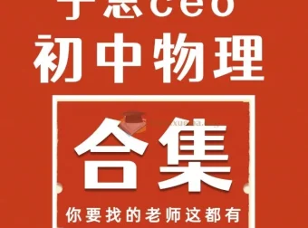 于总CEO初中物理全套视频课