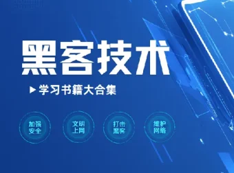 黑客技术学习书籍精选大合集