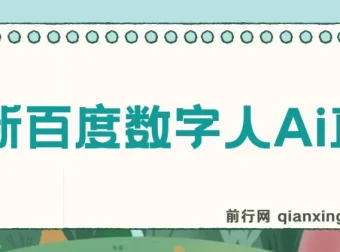 百度AI数字人直播教程：24小时无人值守，小白易上手