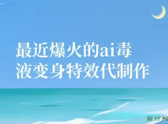 11月风口：爆火的AI毒液变身特效代制作项目