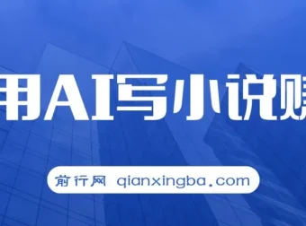 普通人用AI写小说赚稿费，单号月入5000＋