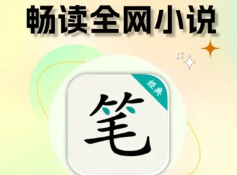 笔趣阁全站31万本网络小说大合集