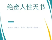 《绝密人性天书》：真正的高手都是人性大师