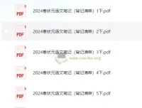 1 – 6年级语文状元笔记背记清单（2024年秋季版）