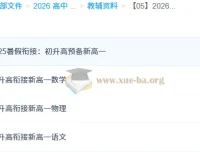初升高衔接资料合集