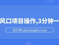 最新短剧推广风口项目：零成本操作，日入可观