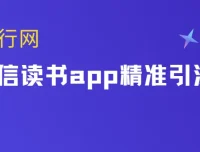 微信读书app精准引流课程