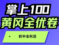 掌上100《初中全科目 黄冈全优卷》