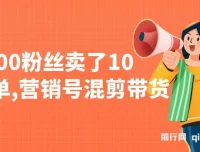 营销号混剪带货课程：新手小白10分钟一条视频，5000粉丝卖10W单