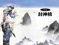 《封神演义全彩版》漫画（藤崎竜 23 册全）