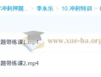 李永乐大学数学考研数学冲刺特训：考前最后一课