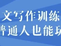网文写作训练营：普通人也能开启网文创作之路