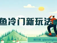 咸鱼冷门新玩法：靠“技能”修改流量套餐，1分钟操作收益50+