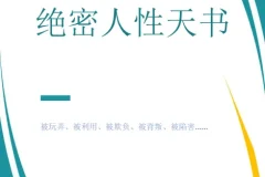 《绝密人性天书》：真正的高手都是人性大师