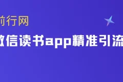 微信读书app精准引流课程