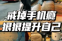 30招戒掉手机瘾：不吵不闹让孩子放下手机