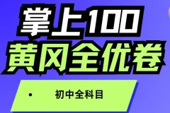 掌上100《初中全科目 黄冈全优卷》