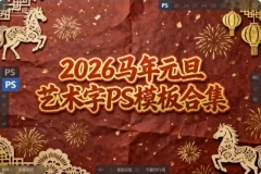 2026马年元旦艺术字Photoshop模板合集