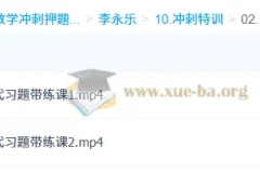 李永乐大学数学考研数学冲刺特训：考前最后一课