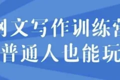 网文写作训练营：普通人也能开启网文创作之路