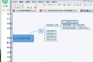 XMind思维导图25课：从入门到精通