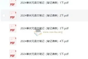 1 – 6年级语文状元笔记背记清单（2024年秋季版）