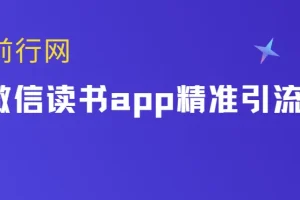 微信读书app精准引流课程