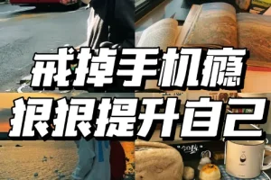 30招戒掉手机瘾：不吵不闹让孩子放下手机