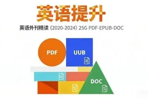 2020 – 2024英语外刊精读合集：权威媒体原文精析，助力英语进阶