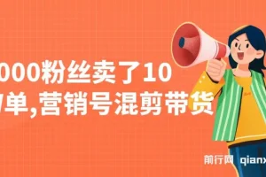 营销号混剪带货课程：新手小白10分钟一条视频，5000粉丝卖10W单