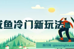 咸鱼冷门新玩法：靠“技能”修改流量套餐，1分钟操作收益50+