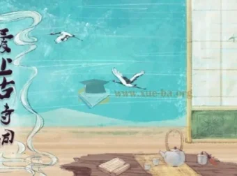 爱上古诗词：全套视频、课件、音频及讲义资源