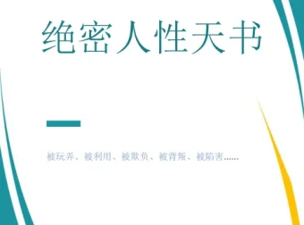 《绝密人性天书》：真正的高手都是人性大师
