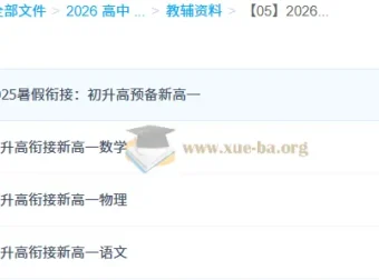 初升高衔接资料合集