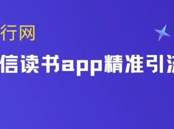 微信读书app精准引流课程