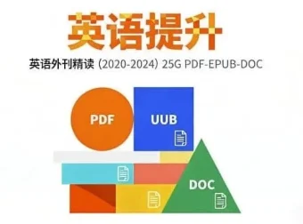 2020 – 2024英语外刊精读合集：权威媒体原文精析，助力英语进阶