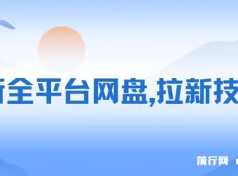 全平台网盘拉新技术：保姆级教学，轻松日入500+