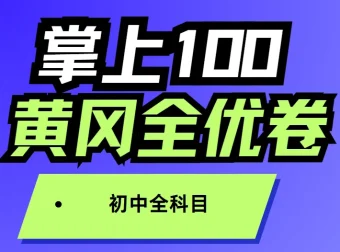 掌上100《初中全科目 黄冈全优卷》