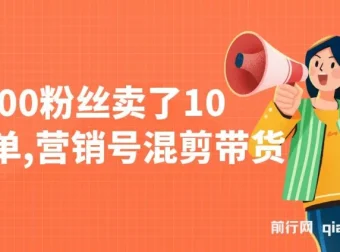 营销号混剪带货课程：新手小白10分钟一条视频，5000粉丝卖10W单