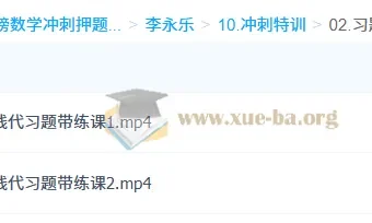 李永乐大学数学考研数学冲刺特训：考前最后一课