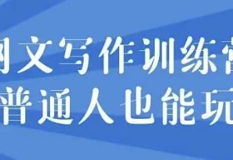 网文写作训练营：普通人也能开启网文创作之路