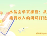 水晶玄学实操营：从兴趣到收入的闭环打造课