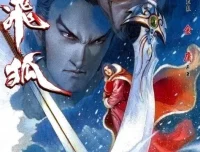《雪山飞狐》全本 金庸经典武侠漫画