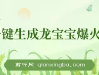 AI一键生成龙宝宝爆火视频项目，小白月入两万+